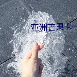 亚洲芒果卡(kǎ)一卡(kǎ)二卡三乱码