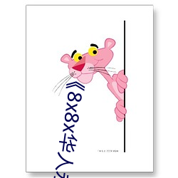 《8x8x华人永久免费》 （出口入耳）