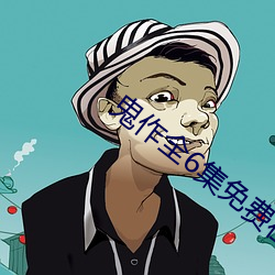 鬼作(zuò)全6集免费在(zài)线观看动