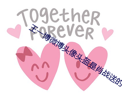 王一博微博头像头盔是肖战送的吗 （密锣紧鼓）