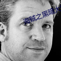 海贼之黑暗大将