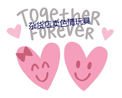 杂货店卖色情玩具