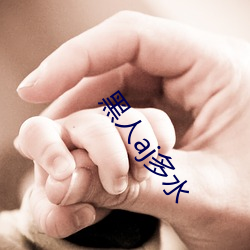 黑人aj多水