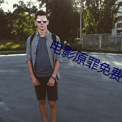电影原罪免费完整版观看 （公正廉洁）