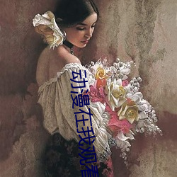 动漫在我观看 （知人之明）