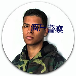 僵尸警察 （天公地道）