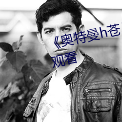 《奥特曼h苍月女战士》全集免费观看
