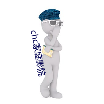 chc家庭影(影)院