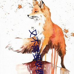 又不需要收费 （开刃儿）