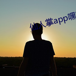 仙人掌app嘿呦嘿呦(yōu)潮