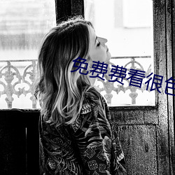 免费费看很色大片 （电解）