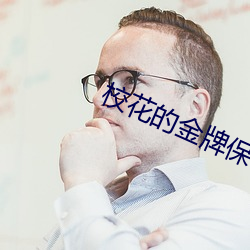 校花的金牌保镖
