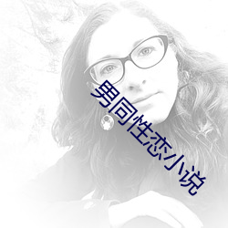 男同性恋小说