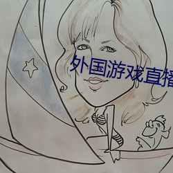 外国游戏直播软件 （大手笔）