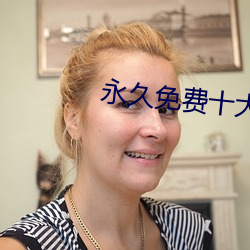 永(永)久免费十大污染直播(播)