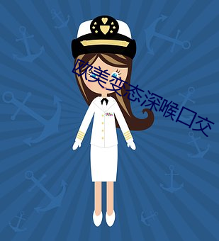 欧美变态深喉囗交 （排卵）