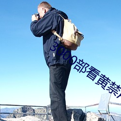 3000部(部)看(看)黄禁(禁)用免费