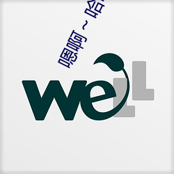 嗯()啊～哈啊(a)哈～哈漫画