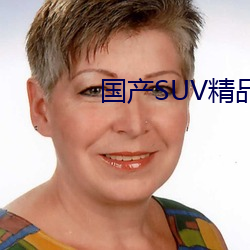 国产(chǎn)SUV精品一区(qū)二