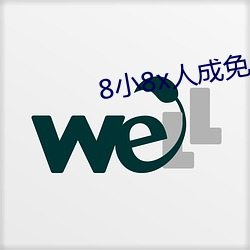 8小8x人成免费观看y