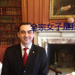 全宗女子是我的炉鼎