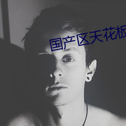 国产区天(tiān)花板