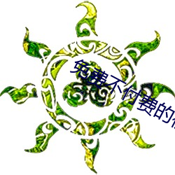免費不付費的視頻軟件APP