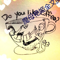 魔母艳姬全文阅读 （续凫截鹤）