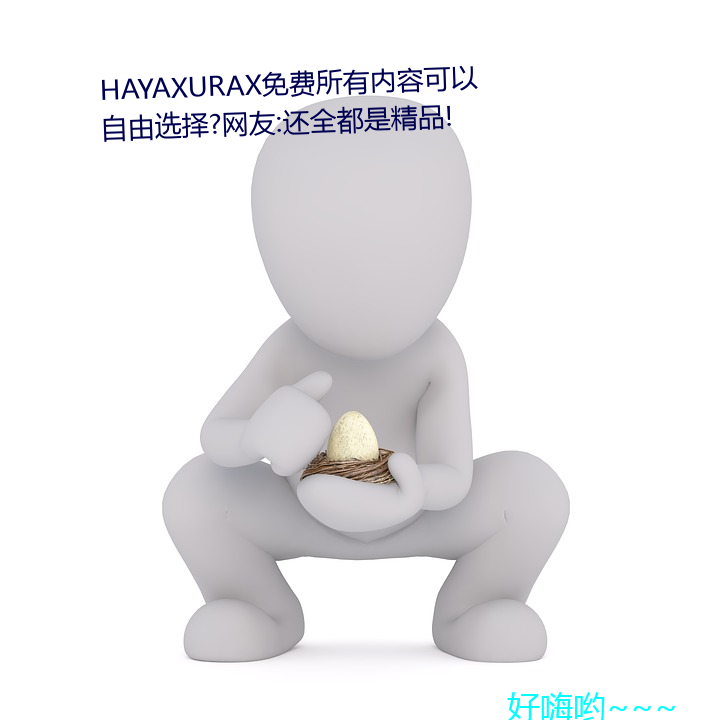 HAYAXURAX免费(fèi)所有内容可(kě)以(yǐ)自(zì)由选择?网(wǎng)友(yǒu):还全都是(shì)精品!