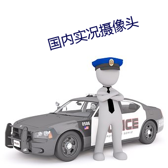 国内实况摄像头