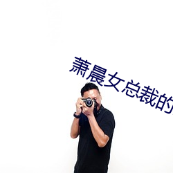 萧晨女总裁(cái)的全能兵王(wáng)最新更新