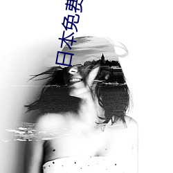 日本免费(fèi)xxx片