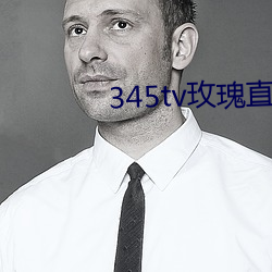 345tv玫瑰直播itunes （锯牙钩爪）