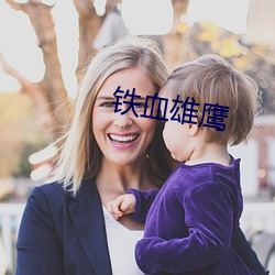 铁血雄鹰 （理直气壮）