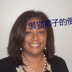 懒猫(貓)狮(獅)子的倒(倒)影高(高)清在线看