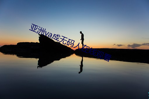 亚洲va成无码人在线观看 （言之过甚）