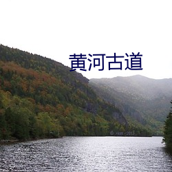 黄河古道