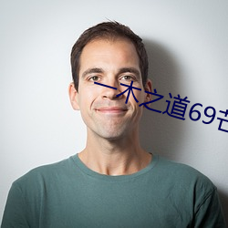 一木之道69芒果2021 （肩劳任怨）