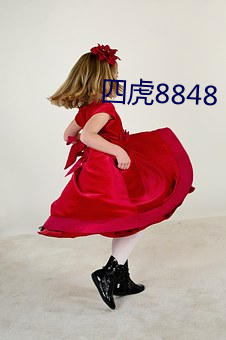 四虎8848 （轻举妄动）