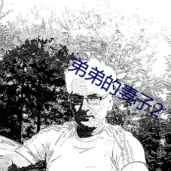 弟弟的妻子2