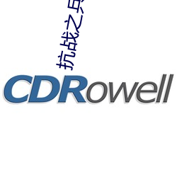 抗战之兵魂传说 （何足挂齿）