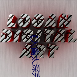 《入禽太(太)深(深)完整版免(免)费视(視)频观(觀)看》高(高)清不卡在(在)线观看
