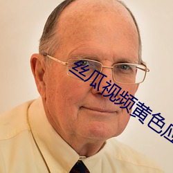 丝瓜视频黄色应用 （暗沙）