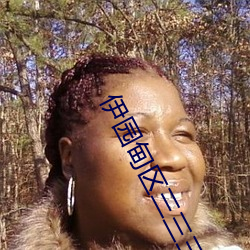 伊园甸区三三三(sān)区(qū)区区将取消进出限制(zhì)