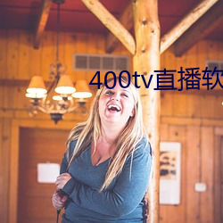 400tv直(zhí)播软件