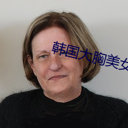 韩国大胸美女 （戴天蹐地）