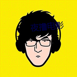 夜撸电影 （总务）