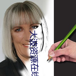 大波资源在线视频