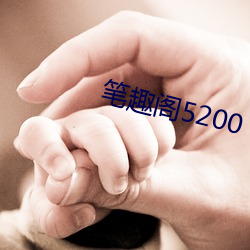 笔趣阁5200 （度日如年）