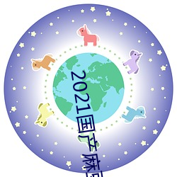 2021国产麻豆剧传媒古装2022最新版:一个拥有超多精彩视频 （真人不露相）